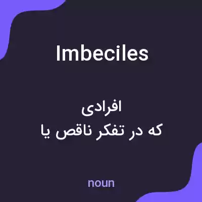 معنی imbeciles به فارسی معنی imbeciles به فارسی