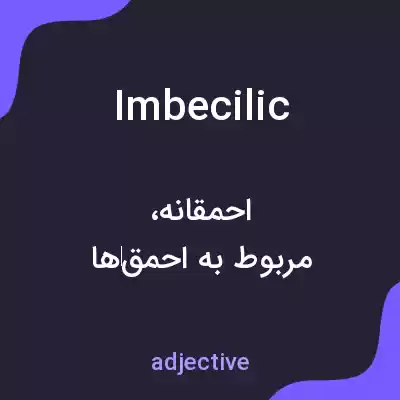 معنی imbecilic به فارسی معنی imbecilic به فارسی