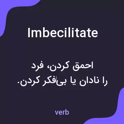 معنی imbecilitate به فارسی معنی imbecilitate به فارسی