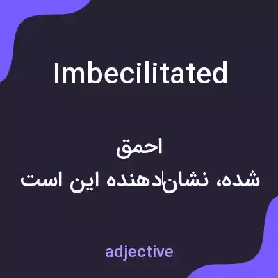 معنی imbecilitated به فارسی معنی imbecilitated به فارسی