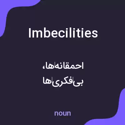 معنی imbecilities به فارسی معنی imbecilities به فارسی