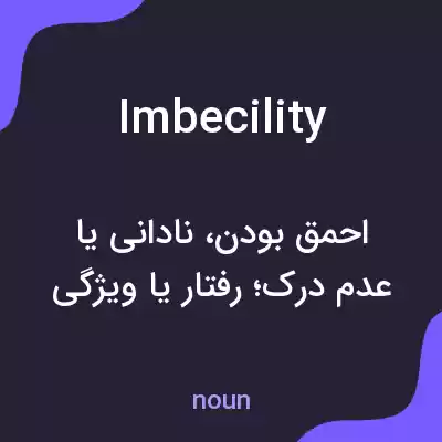 معنی imbecility به فارسی معنی imbecility به فارسی