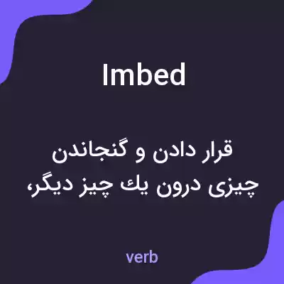 معنی imbed به فارسی معنی imbed به فارسی