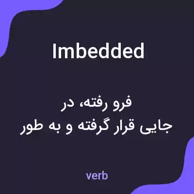معنی imbedded به فارسی معنی imbedded به فارسی