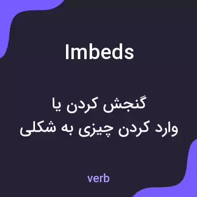معنی imbeds به فارسی معنی imbeds به فارسی