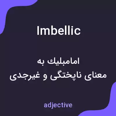 معنی imbellic به فارسی معنی imbellic به فارسی