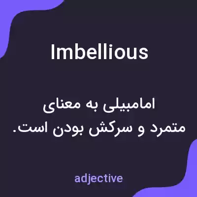 معنی imbellious به فارسی معنی imbellious به فارسی