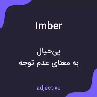 معنی imber به فارسی معنی imber به فارسی