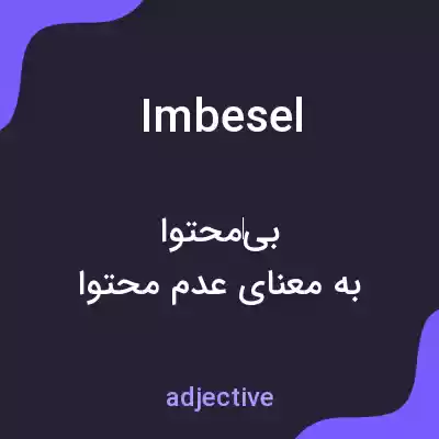 معنی imbesel به فارسی معنی imbesel به فارسی