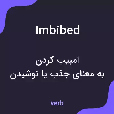 معنی imbibed به فارسی معنی imbibed به فارسی