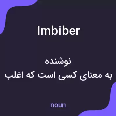 معنی imbiber به فارسی معنی imbiber به فارسی