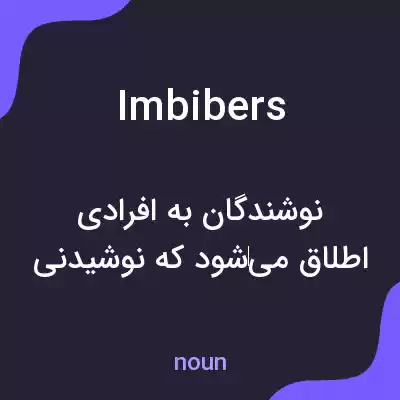 معنی imbibers به فارسی معنی imbibers به فارسی