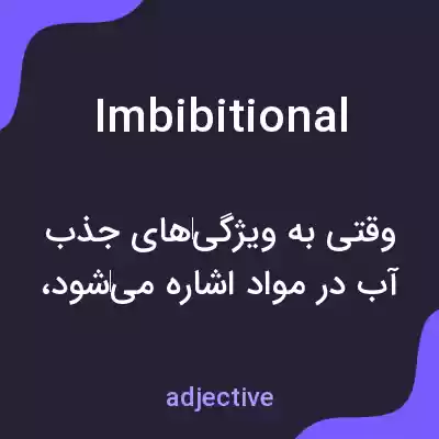 معنی imbibitional به فارسی معنی imbibitional به فارسی