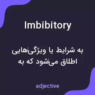 معنی imbibitory به فارسی معنی imbibitory به فارسی
