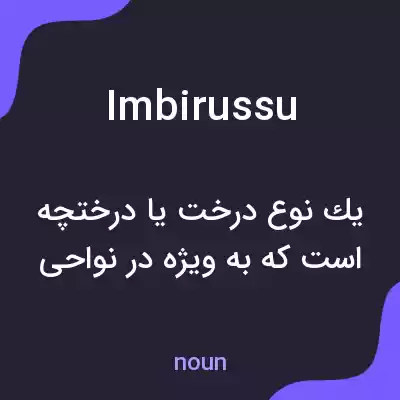 معنی imbirussu به فارسی معنی imbirussu به فارسی