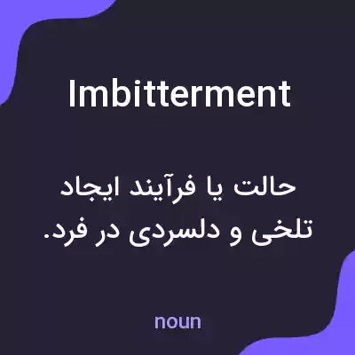 معنی imbitterment به فارسی معنی imbitterment به فارسی