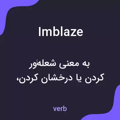 معنی imblaze به فارسی معنی imblaze به فارسی