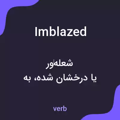 معنی imblazed به فارسی معنی imblazed به فارسی