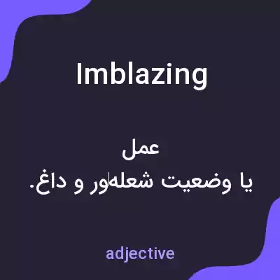 معنی imblazing به فارسی معنی imblazing به فارسی