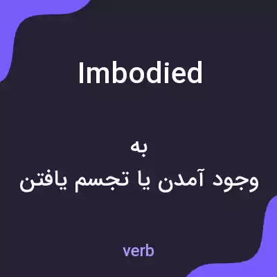 معنی imbodied به فارسی معنی imbodied به فارسی