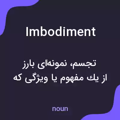 معنی imbodiment به فارسی معنی imbodiment به فارسی