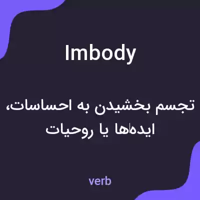 معنی imbody به فارسی معنی imbody به فارسی