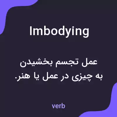معنی imbodying به فارسی معنی imbodying به فارسی