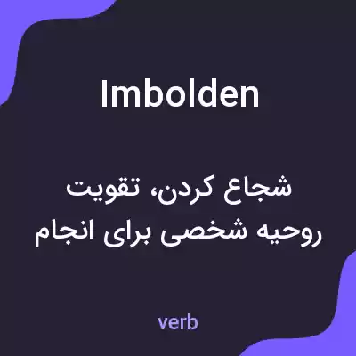 معنی imbolden به فارسی معنی imbolden به فارسی