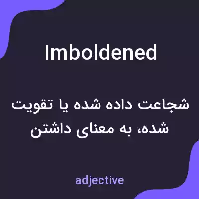 معنی imboldened به فارسی معنی imboldened به فارسی