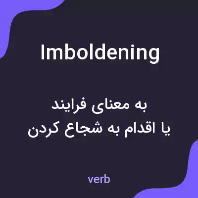 معنی imboldening به فارسی معنی imboldening به فارسی
