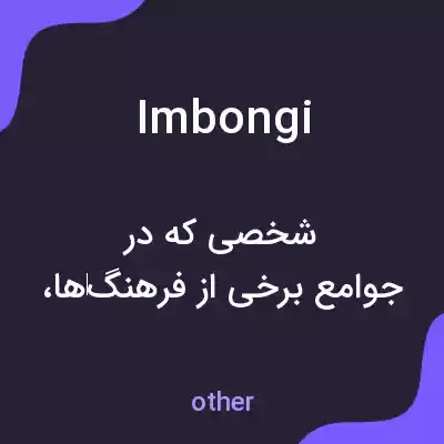 معنی imbongi به فارسی معنی imbongi به فارسی