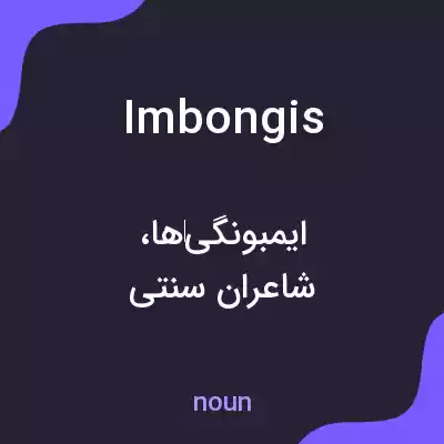 معنی imbongis به فارسی معنی imbongis به فارسی