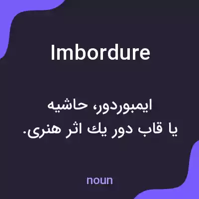 معنی imbordure به فارسی معنی imbordure به فارسی