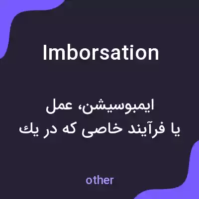 معنی imborsation به فارسی معنی imborsation به فارسی