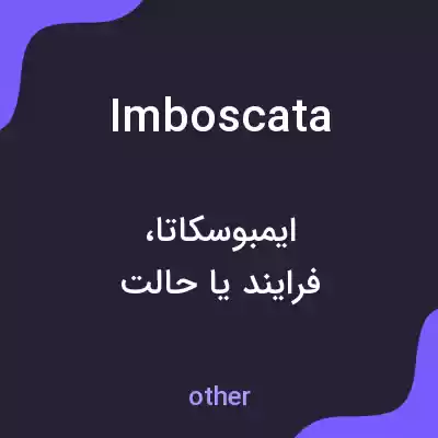 معنی imboscata به فارسی معنی imboscata به فارسی