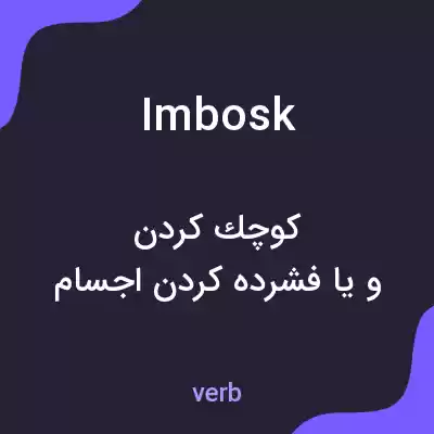 معنی imbosk به فارسی معنی imbosk به فارسی
