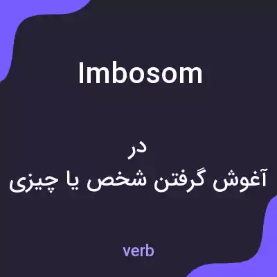 معنی imbosom به فارسی معنی imbosom به فارسی