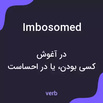 معنی imbosomed به فارسی معنی imbosomed به فارسی