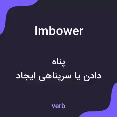 معنی imbower به فارسی معنی imbower به فارسی