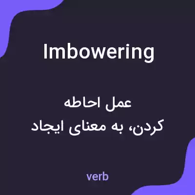 معنی imbowering به فارسی معنی imbowering به فارسی
