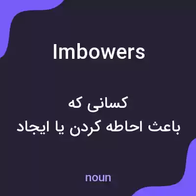 معنی imbowers به فارسی معنی imbowers به فارسی