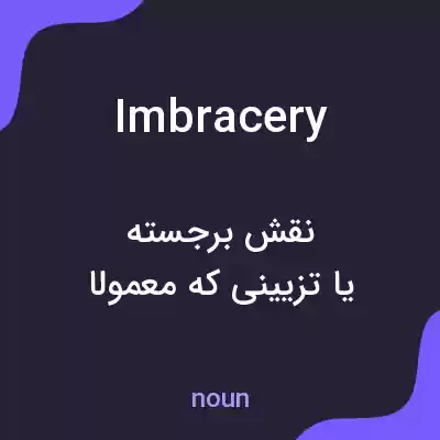 معنی imbracery به فارسی معنی imbracery به فارسی