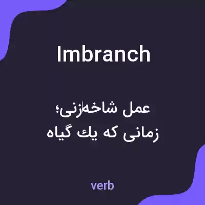 معنی imbranch به فارسی معنی imbranch به فارسی
