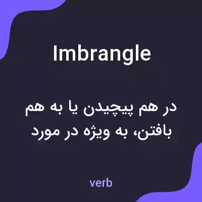معنی imbrangle به فارسی معنی imbrangle به فارسی