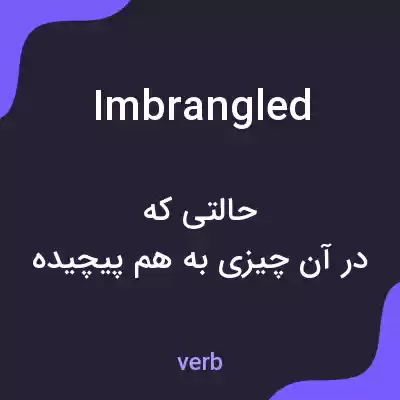 معنی imbrangled به فارسی معنی imbrangled به فارسی
