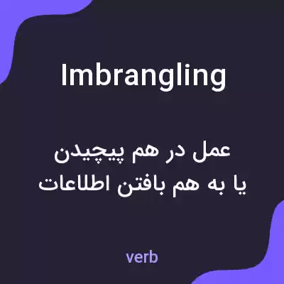 معنی imbrangling به فارسی معنی imbrangling به فارسی