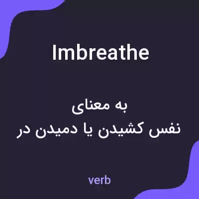 معنی imbreathe به فارسی معنی imbreathe به فارسی