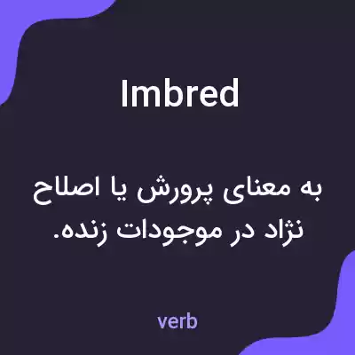 معنی imbred به فارسی معنی imbred به فارسی