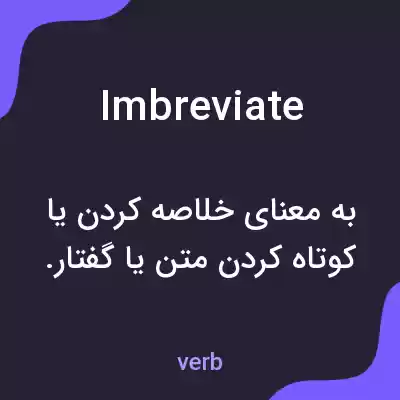معنی imbreviate به فارسی معنی imbreviate به فارسی