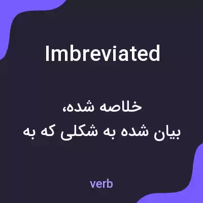 معنی imbreviated به فارسی معنی imbreviated به فارسی